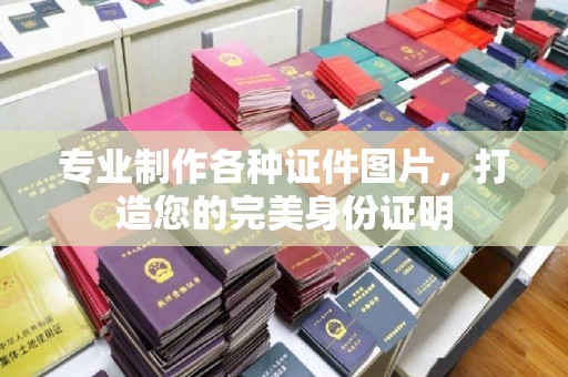 泾川专业制作各种证件图片，打造您的完美身份证明
